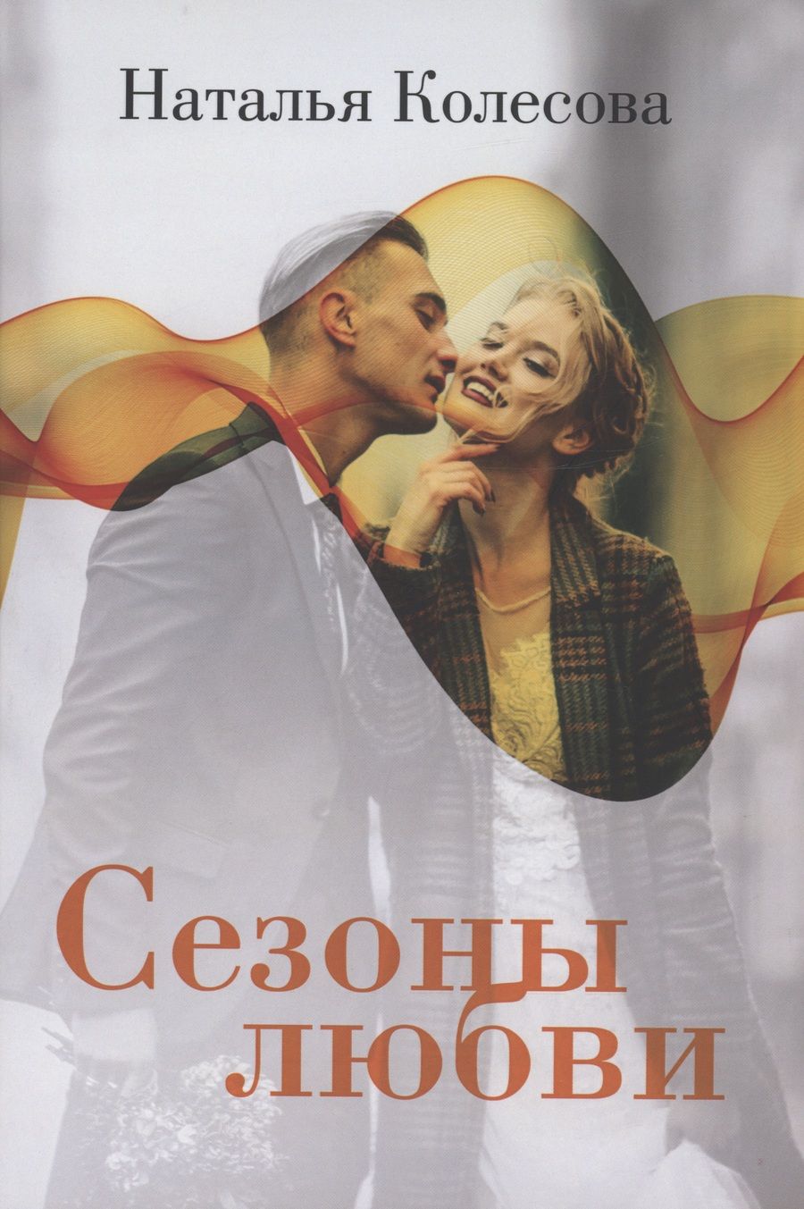 Обложка книги "Колесова: Сезоны любви"