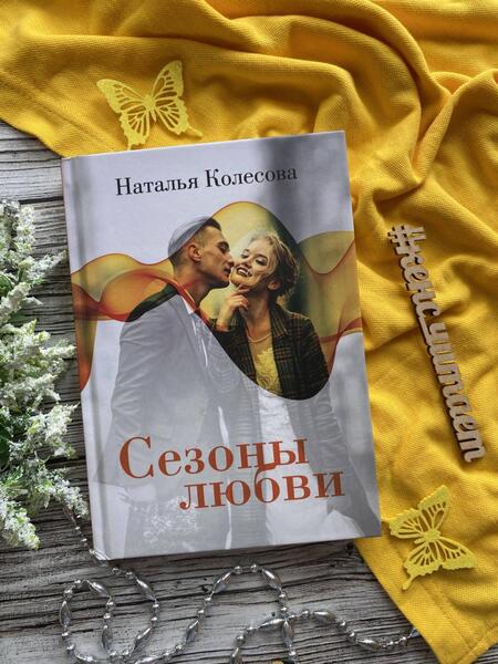 Фотография книги "Колесова: Сезоны любви"