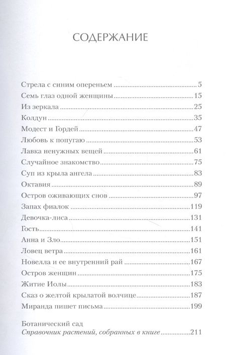 Фотография книги "Колесова: Суп из крыла ангела. Притчи о любви"