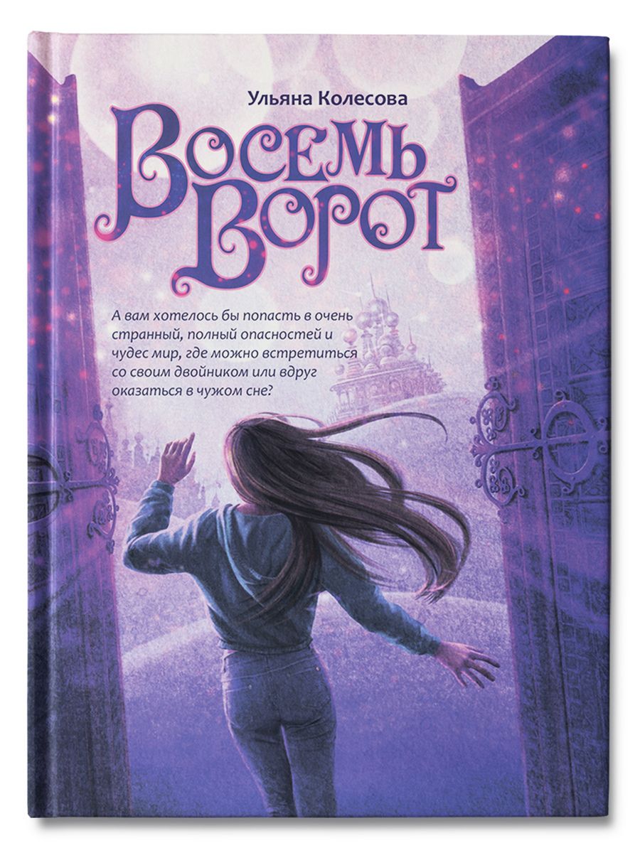 Обложка книги "Колесова: Восемь ворот"