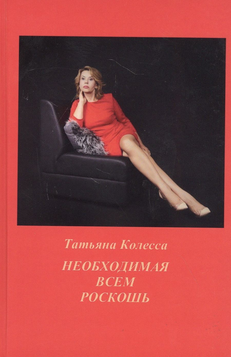 Обложка книги "Колесса: Необходимая всем роскошь. Стихи"