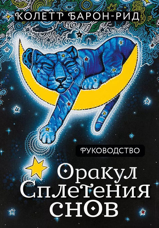 Обложка книги "Колетт Барон-Рид: Оракул "Сплетения снов" (44 карты+руководство)"