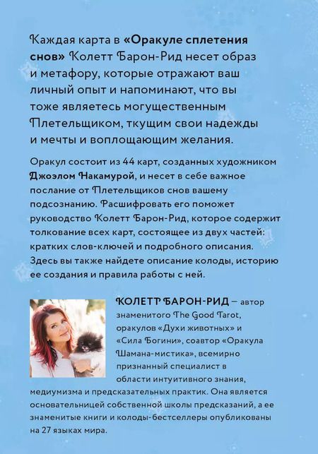 Фотография книги "Колетт Барон-Рид: Оракул "Сплетения снов" (44 карты+руководство)"