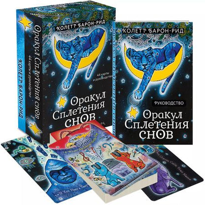 Фотография книги "Колетт Барон-Рид: Оракул "Сплетения снов" (44 карты+руководство)"