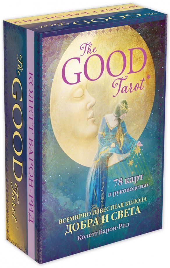 Обложка книги "Колетт Барон-Рид: The Good Tarot. Всемирно известная колода добра и света (78 карт и инструкция в футляре)"
