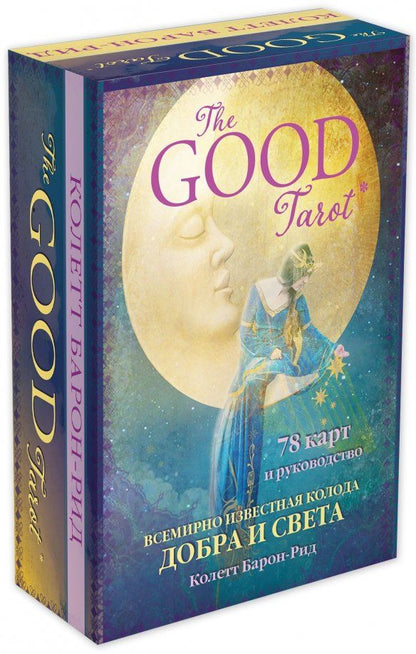 Обложка книги "Колетт Барон-Рид: The Good Tarot. Всемирно известная колода добра и света (78 карт и инструкция в футляре)"