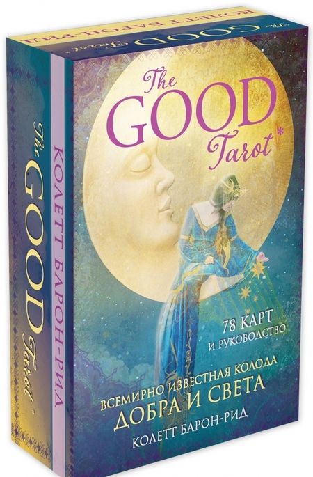 Фотография книги "Колетт Барон-Рид: The Good Tarot. Всемирно известная колода добра и света (78 карт и инструкция в футляре)"