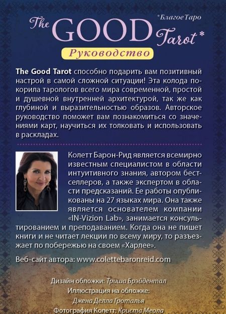 Фотография книги "Колетт Барон-Рид: The Good Tarot. Всемирно известная колода добра и света (78 карт и инструкция в футляре)"