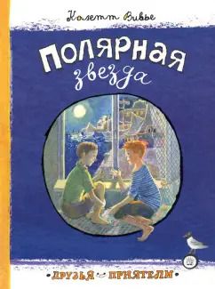 Обложка книги "Колетт Вивье: Полярная звезда"