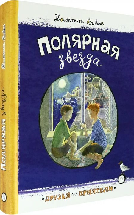 Фотография книги "Колетт Вивье: Полярная звезда"