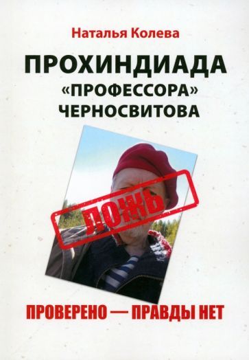Обложка книги "Колева: Прохиндиада «профессора» Черносвитова. Проверено - правды нет"