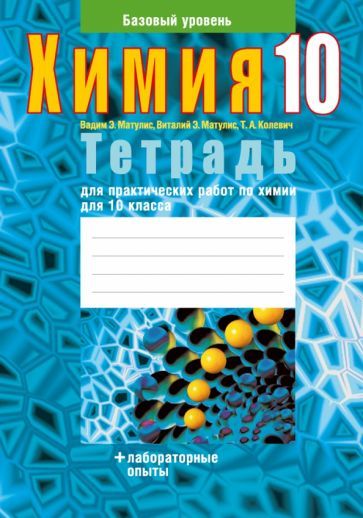 Обложка книги "Колевич, Матулис, Матулис: Химия. 10 класс. Тетрадь для практических работ. Базовый уровень"