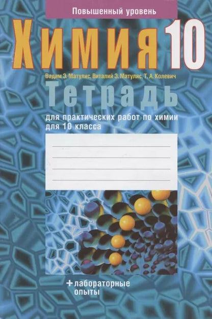 Обложка книги "Колевич, Матулис, Матулис: Химия. 10 класс. Тетрадь для практических работ. Повышенный уровень"