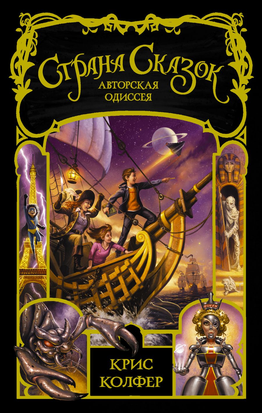 Обложка книги "Колфер: Авторская одиссея: роман"