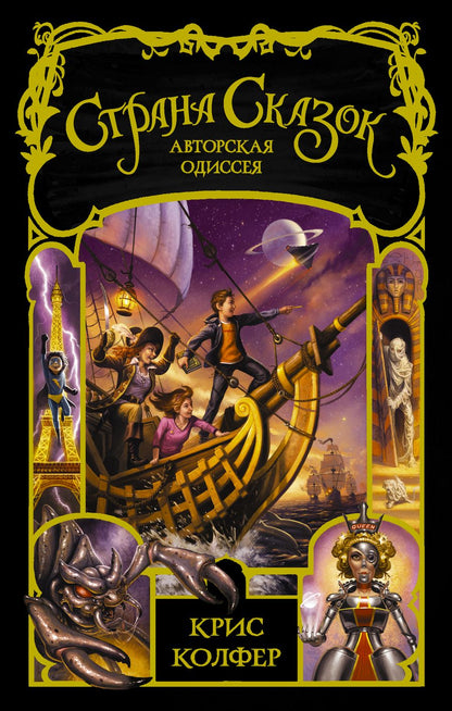 Обложка книги "Колфер: Авторская одиссея: роман"