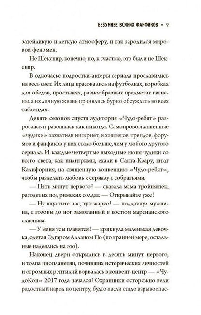 Фотография книги "Колфер: Безумнее всяких фанфиков"