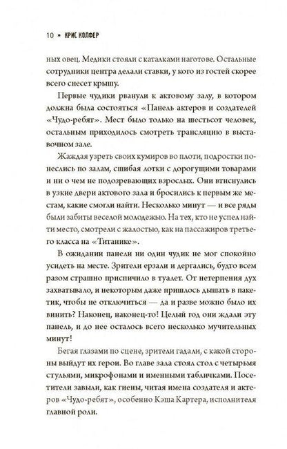 Фотография книги "Колфер: Безумнее всяких фанфиков"