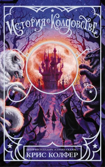 Обложка книги "Колфер: История о колдовстве"