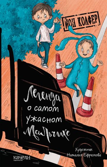 Обложка книги "Колфер: Легенда о самом ужасном мальчике"