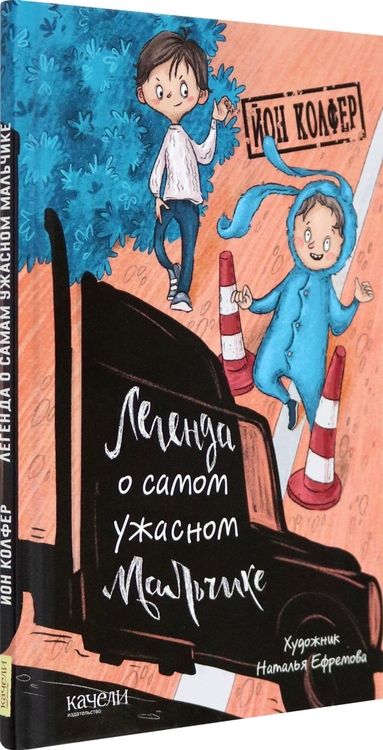 Фотография книги "Колфер: Легенда о самом ужасном мальчике"
