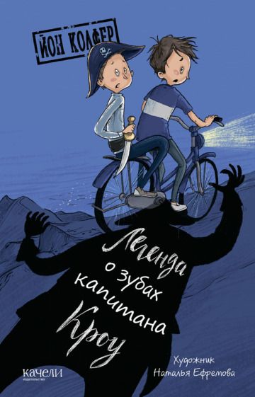 Обложка книги "Колфер: Легенда о зубах капитана Кроу"