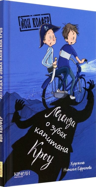 Фотография книги "Колфер: Легенда о зубах капитана Кроу"