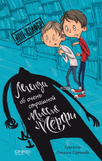 Обложка книги "Колфер: Легенда об очень страшной миссис Мерфи"