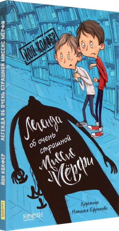 Фотография книги "Колфер: Легенда об очень страшной миссис Мерфи"
