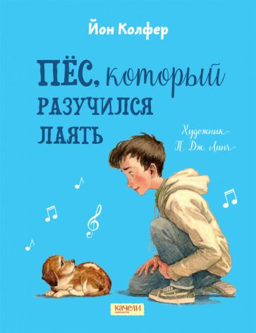 Обложка книги "Колфер: Пес, который разучился лаять"