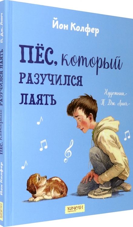 Фотография книги "Колфер: Пес, который разучился лаять"