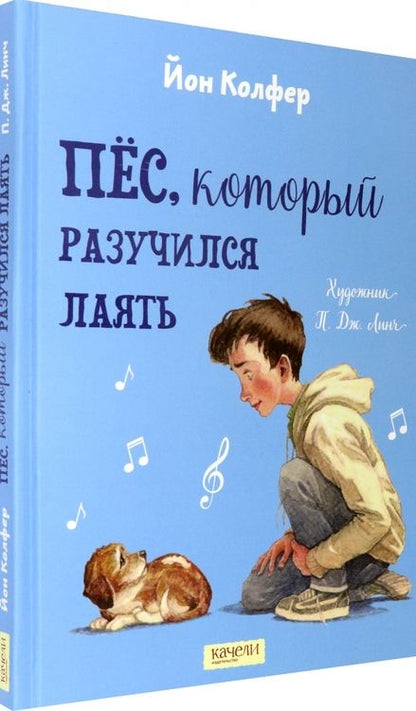 Фотография книги "Колфер: Пес, который разучился лаять"