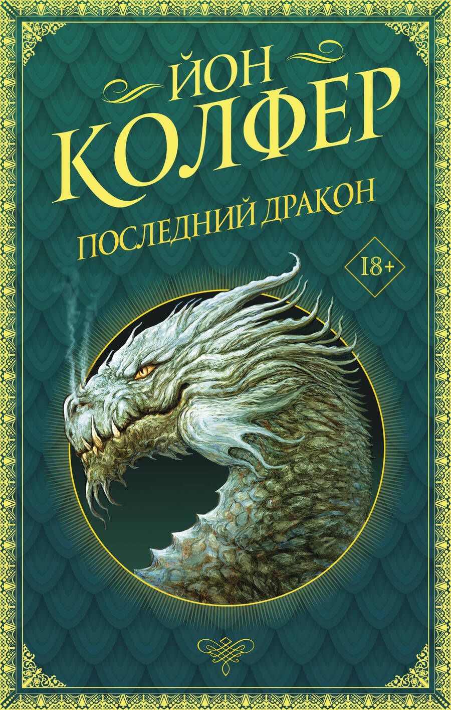 Обложка книги "Колфер: Последний дракон"