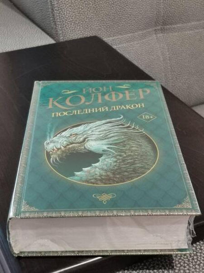 Фотография книги "Колфер: Последний дракон"