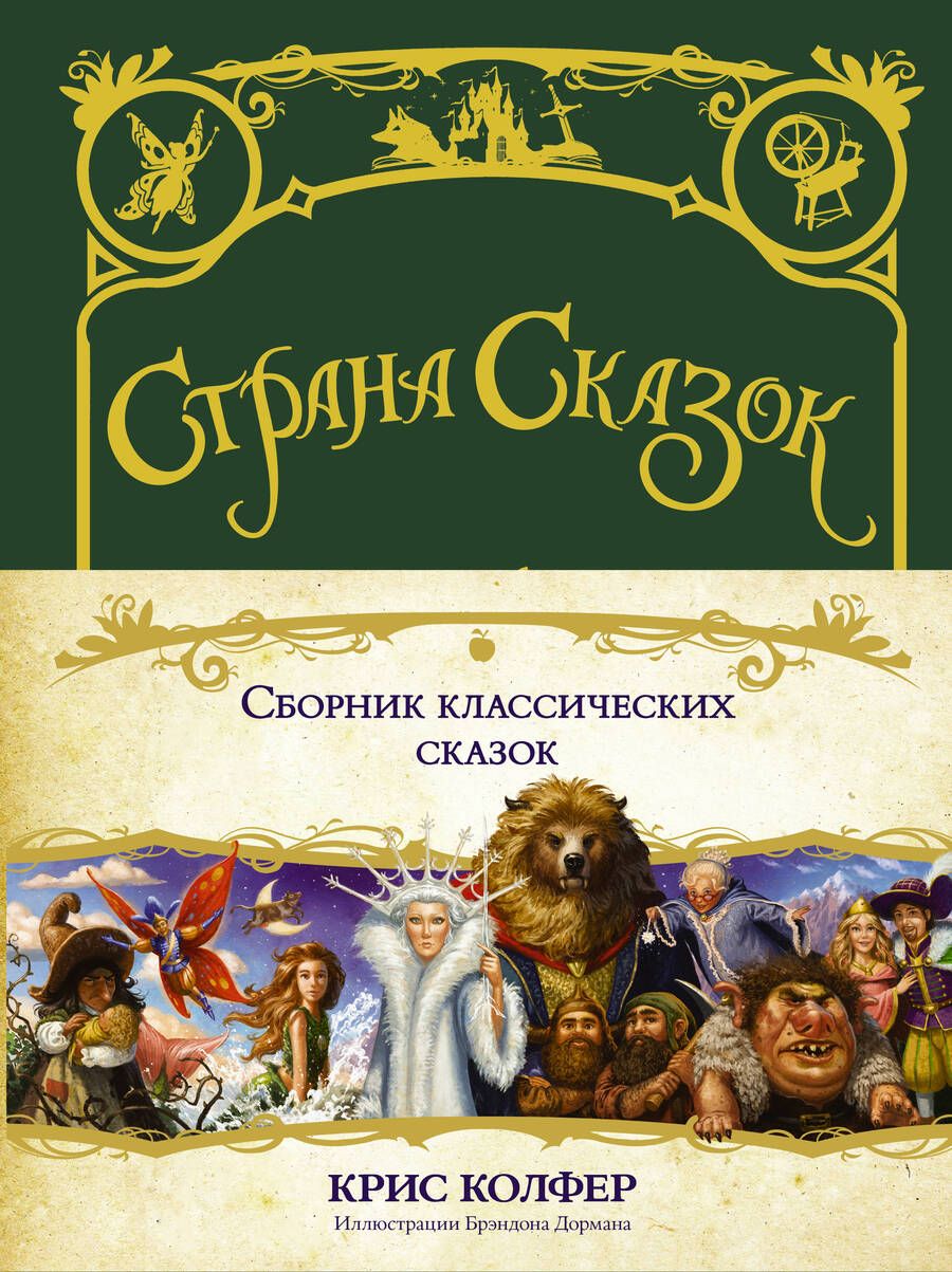 Обложка книги "Колфер: Страна сказок. Сборник классических сказок"