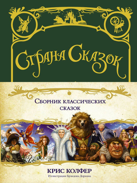 Обложка книги "Колфер: Страна сказок. Сборник классических сказок"