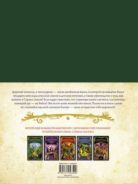 Фотография книги "Колфер: Страна сказок. Сборник классических сказок"