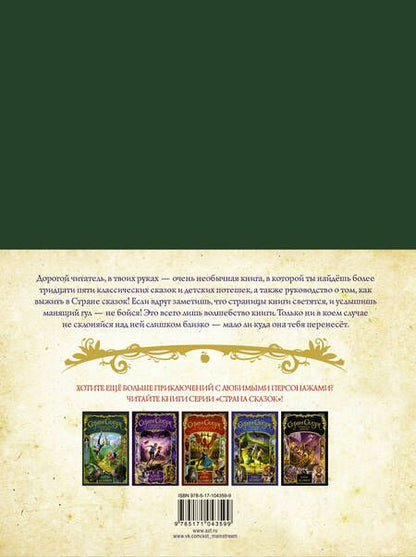 Фотография книги "Колфер: Страна сказок. Сборник классических сказок"