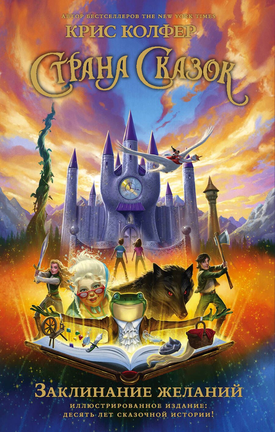Обложка книги "Колфер: Страна Сказок. Заклинание желаний. Иллюстрированное издание"
