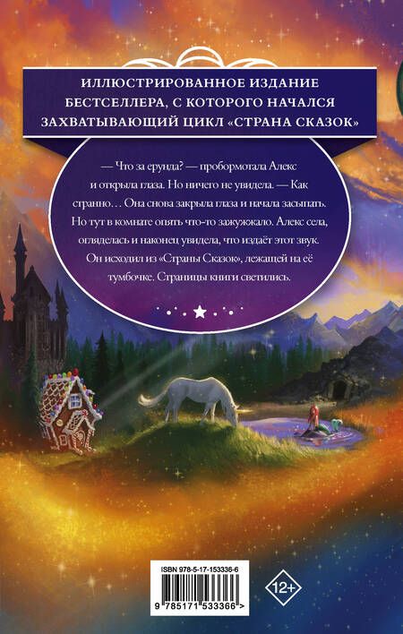 Фотография книги "Колфер: Страна Сказок. Заклинание желаний. Иллюстрированное издание"