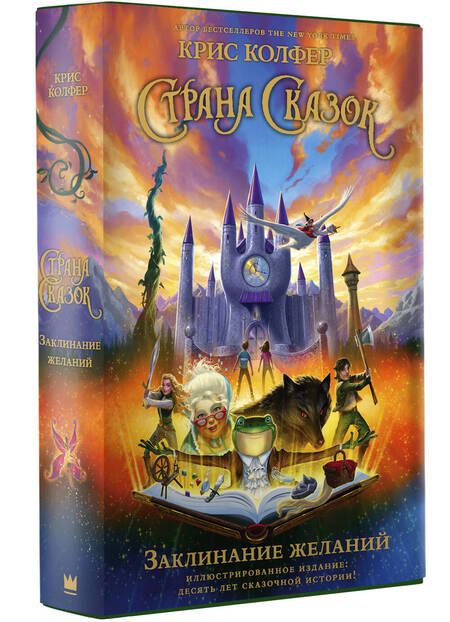 Фотография книги "Колфер: Страна Сказок. Заклинание желаний. Иллюстрированное издание"