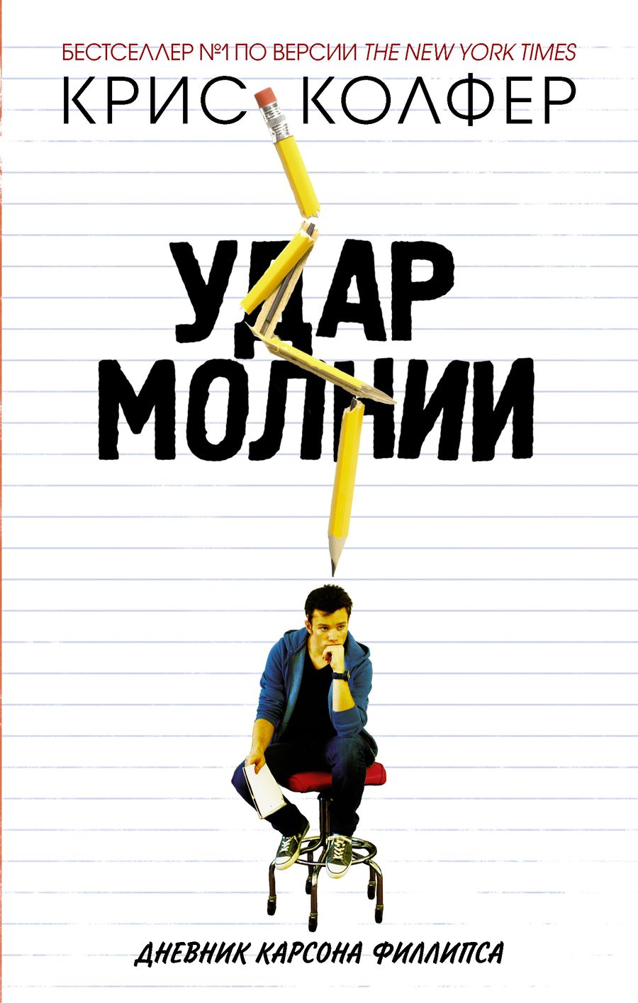 Обложка книги "Колфер: Удар молнии. Дневник Карсона Филлипса"
