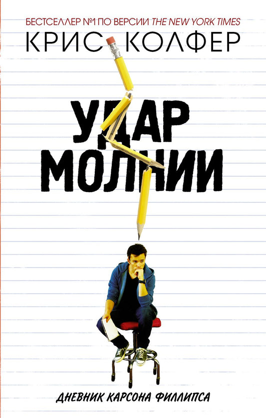 Обложка книги "Колфер: Удар молнии. Дневник Карсона Филлипса"
