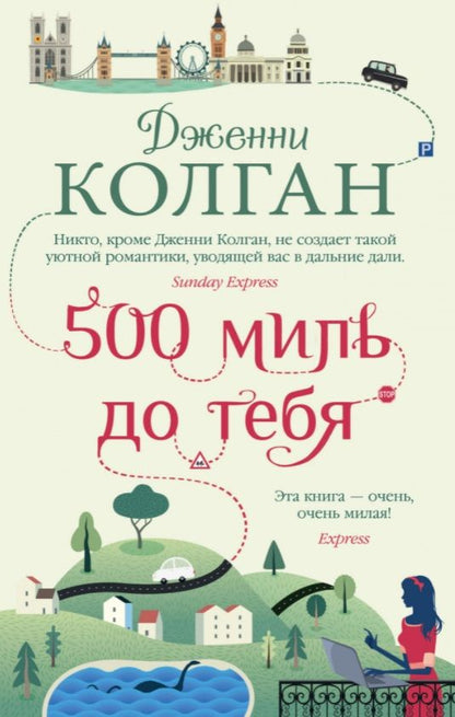 Обложка книги "Колган: 500 миль до тебя"