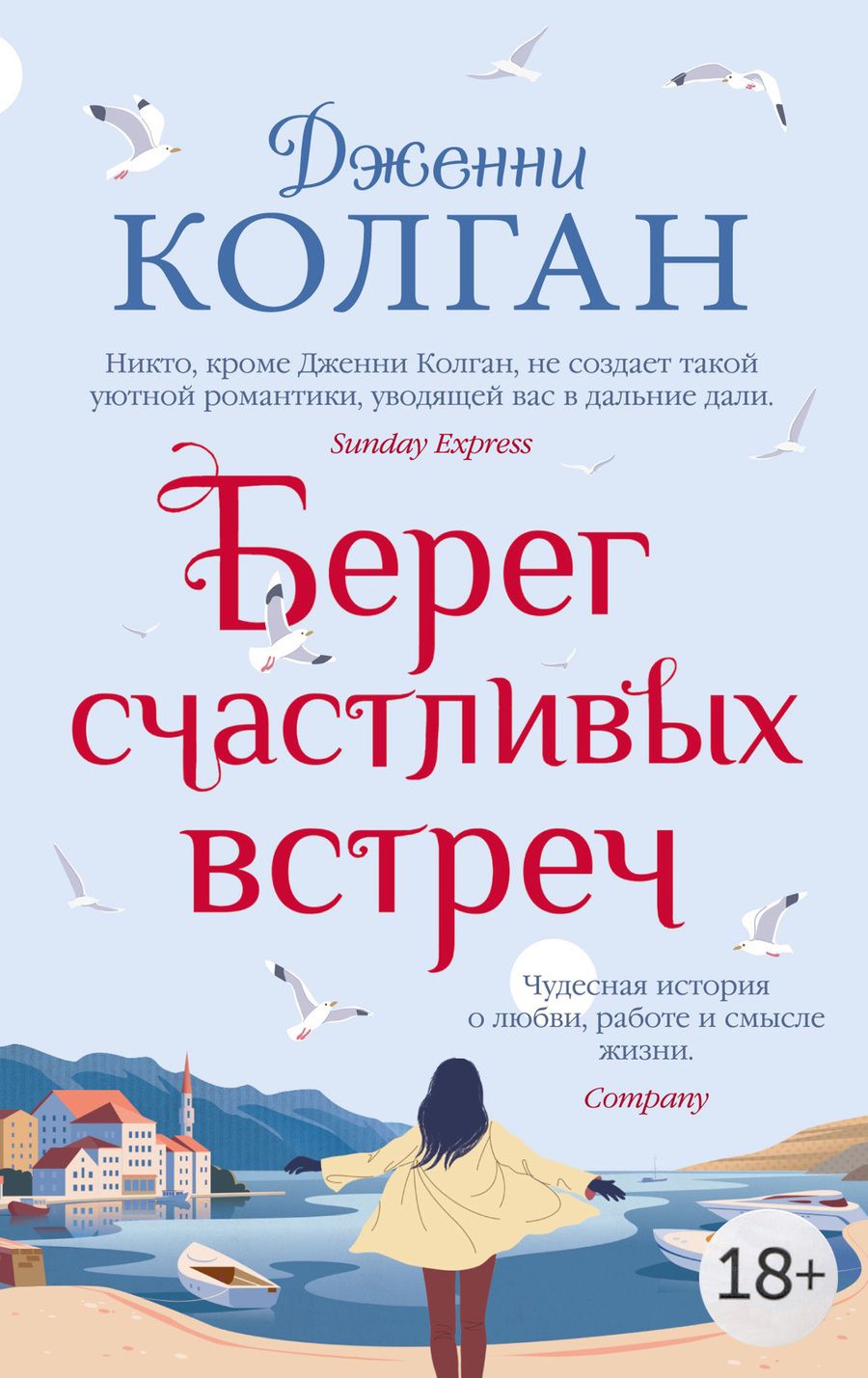 Обложка книги "Колган: Берег счастливых встреч"