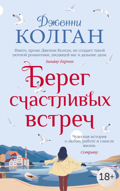 Обложка книги "Колган: Берег счастливых встреч"