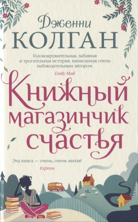 Обложка книги "Колган: Книжный магазинчик счастья"