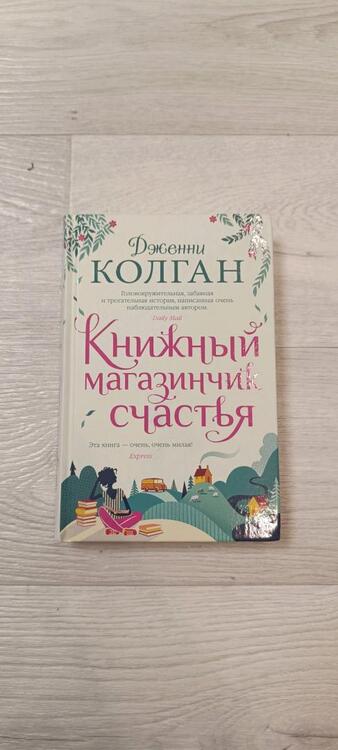 Фотография книги "Колган: Книжный магазинчик счастья"