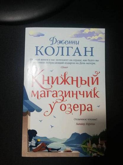 Фотография книги "Колган: Книжный магазинчик у озера"