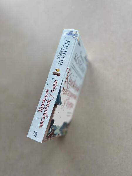 Фотография книги "Колган: Книжный магазинчик у озера"