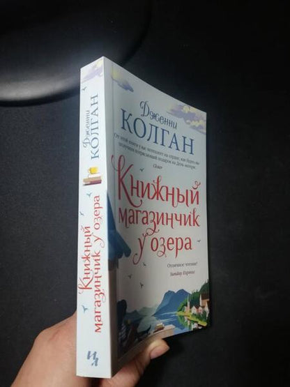 Фотография книги "Колган: Книжный магазинчик у озера"